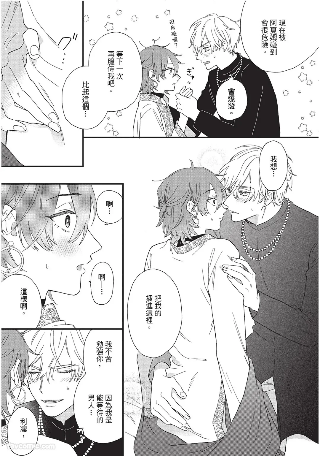 Sabaku no Hana ni Ai no Kuchizuke︱为沙漠之花献上爱的吻 page 22 full