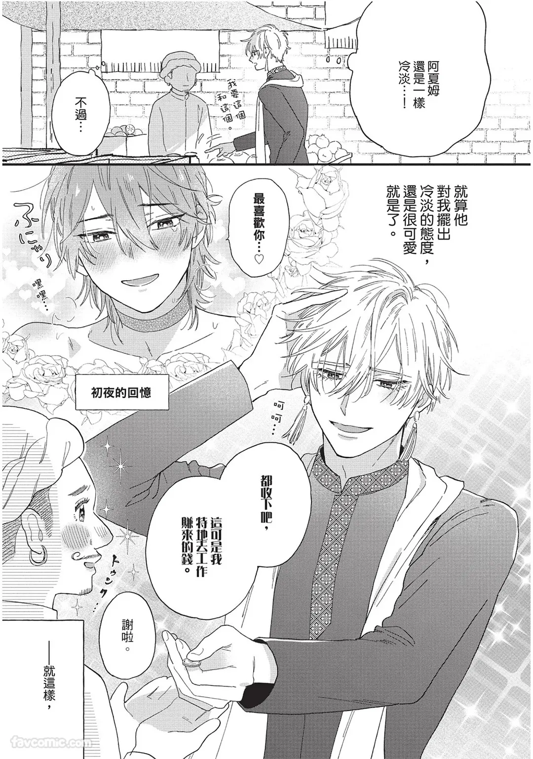 Sabaku no Hana ni Ai no Kuchizuke︱为沙漠之花献上爱的吻 page 44 full