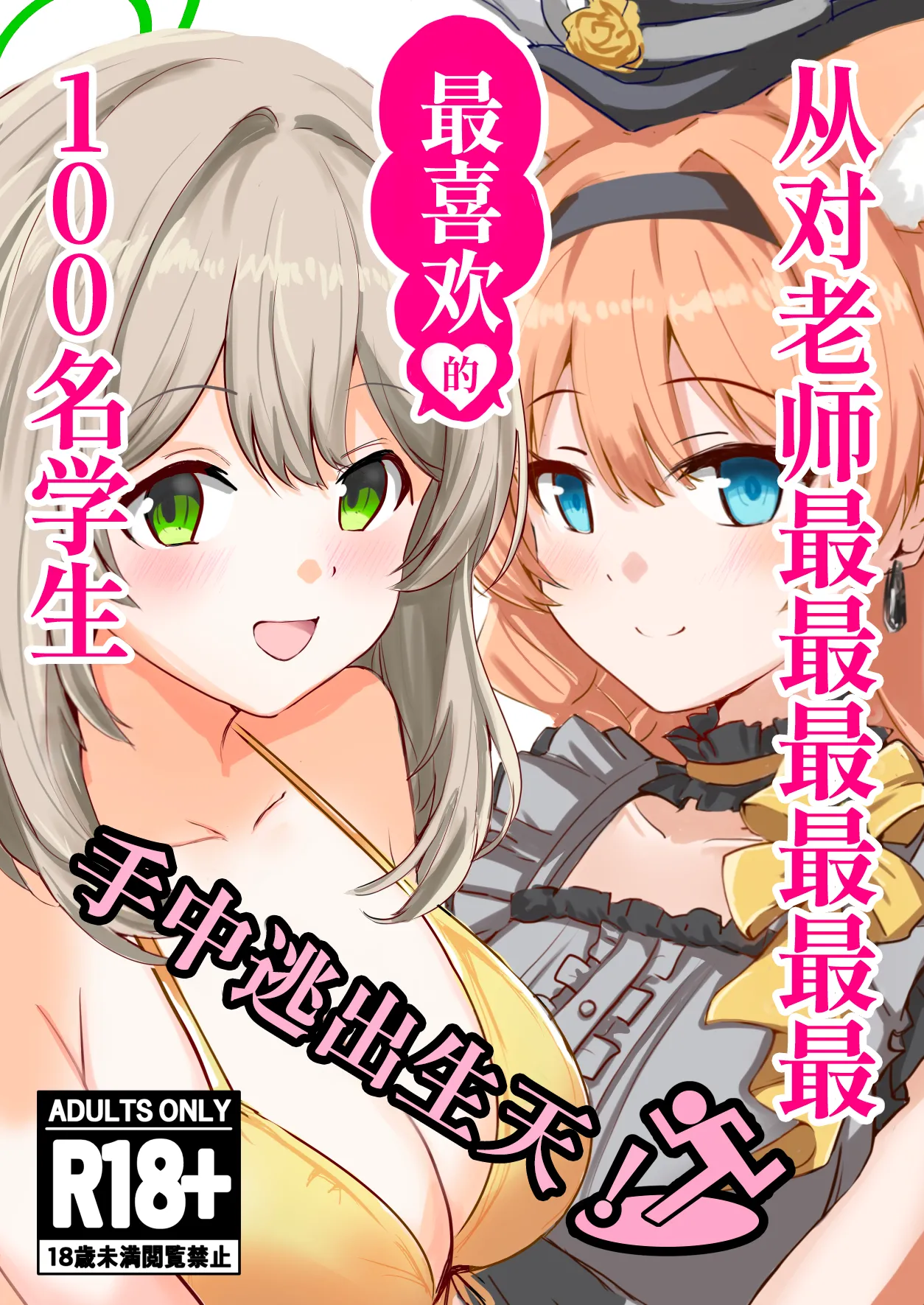 从对老师最最最最最最最喜欢的100名学生手中逃出生天 page 2 full