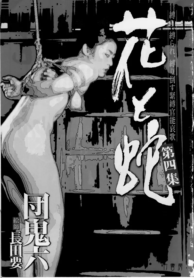 花と蛇 第四集 page 4 full