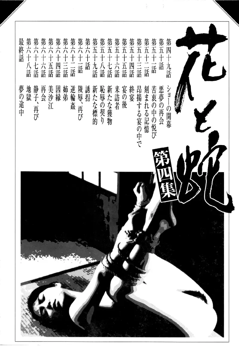 花と蛇 第四集 page 5 full