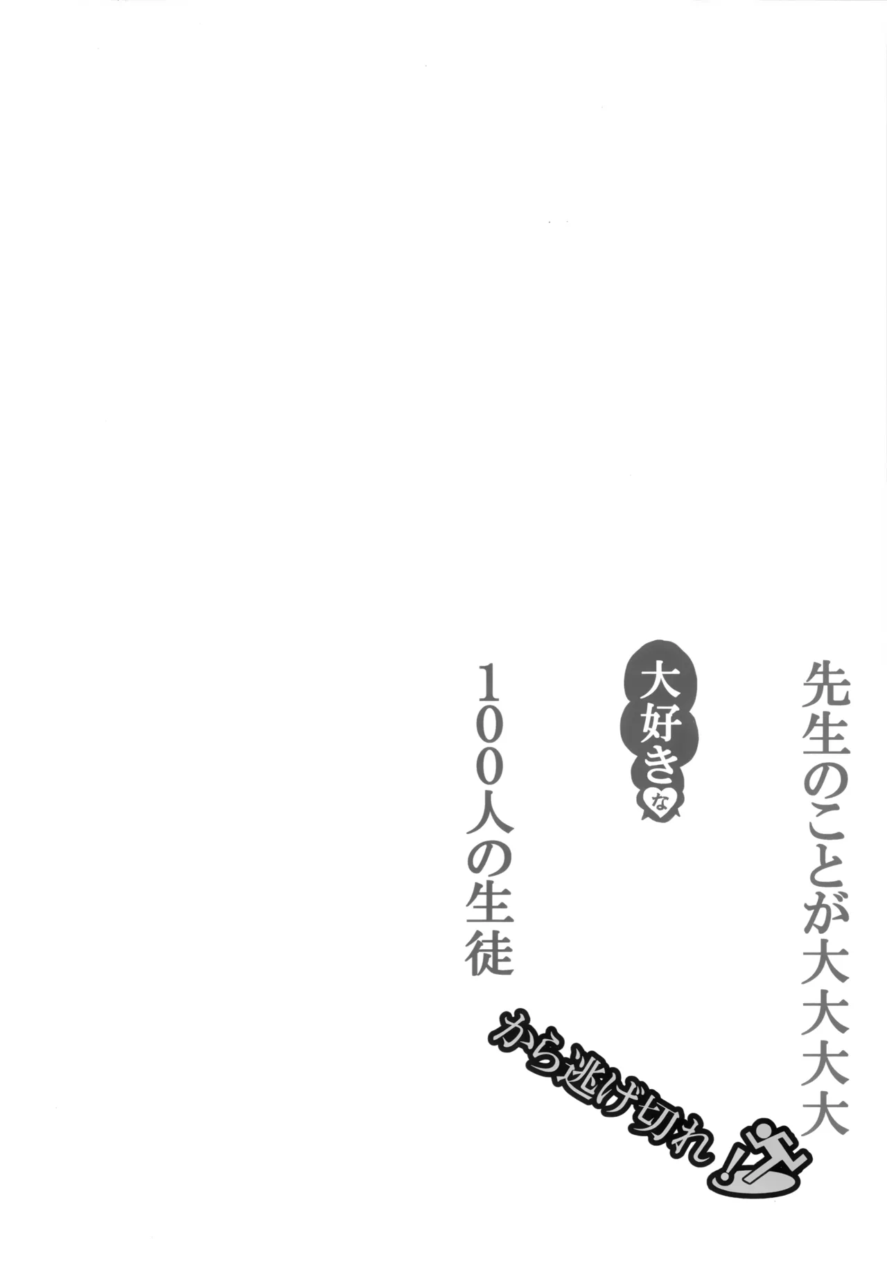 先生のことが大大大大大好きな100人の生徒から逃げ切れ page 3 full