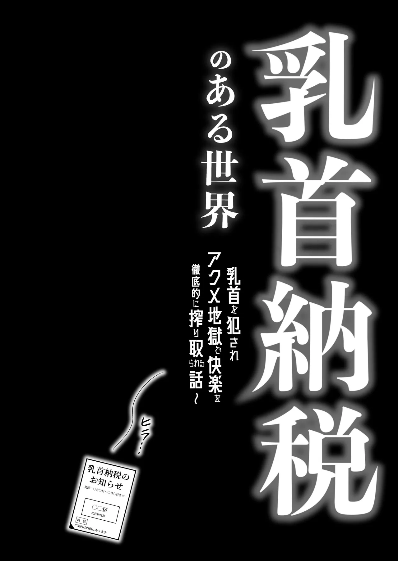 乳首納税のある世界~乳首を犯されアクメ地獄で快楽を徹底的に搾り取られる話~ page 4 full