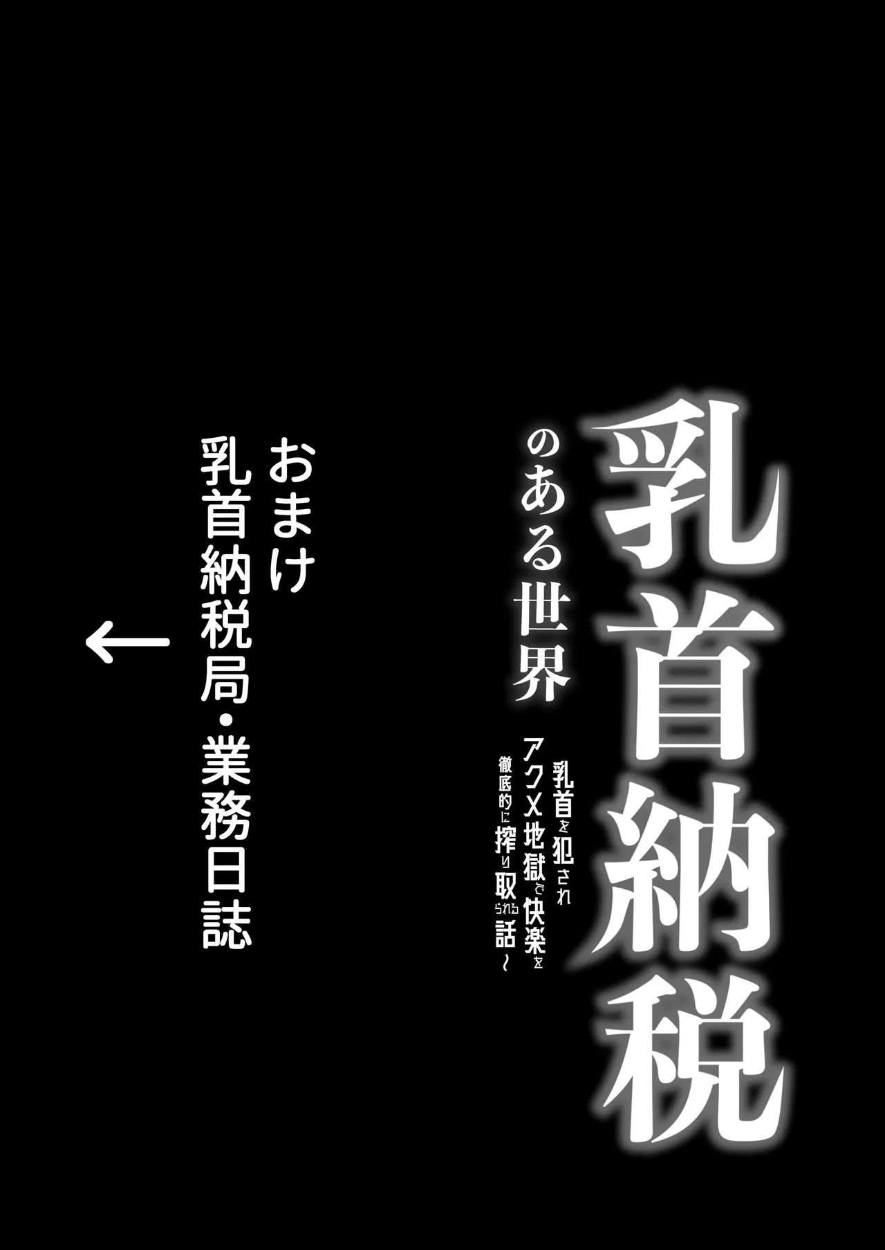 乳首納税のある世界~乳首を犯されアクメ地獄で快楽を徹底的に搾り取られる話~ page 48 full