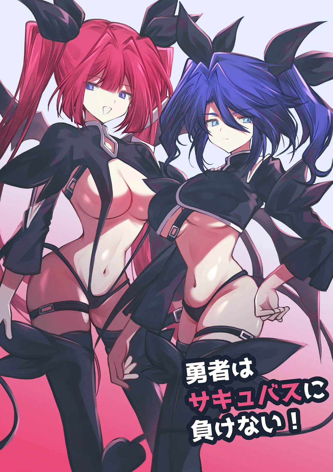 勇者はサキュバスに負けない! page 1 full