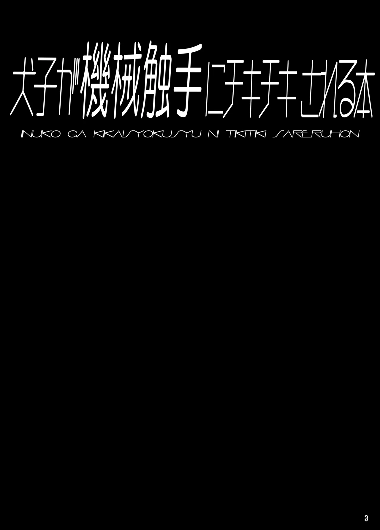 Inuko ga Kikai Shokushu ni Chikichiki Sareru Hon page 2 full