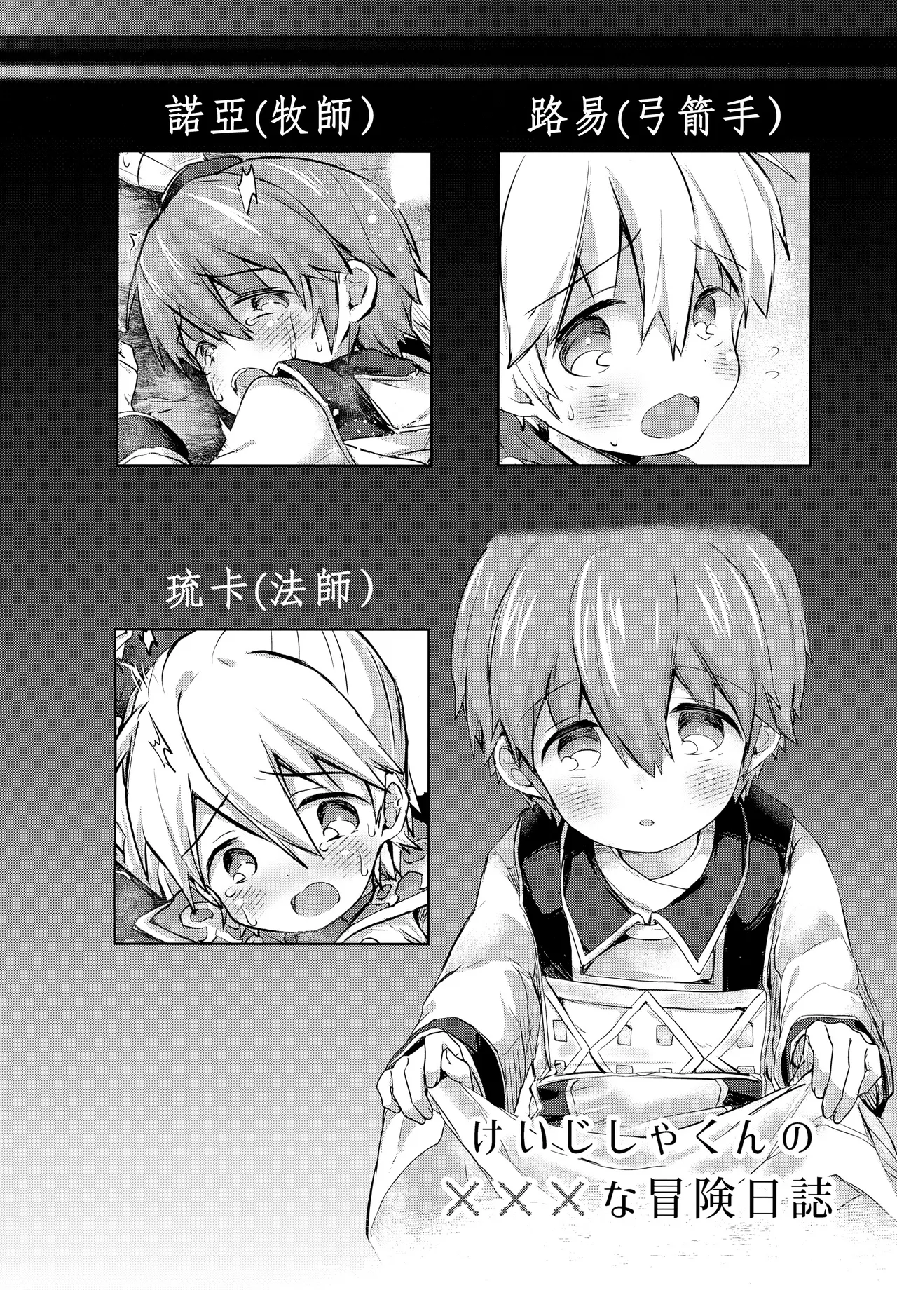 Keijisha-kun no ××× na Bouken Nisshi丨正太啟示者們被×××的冒險日誌 page 3 full