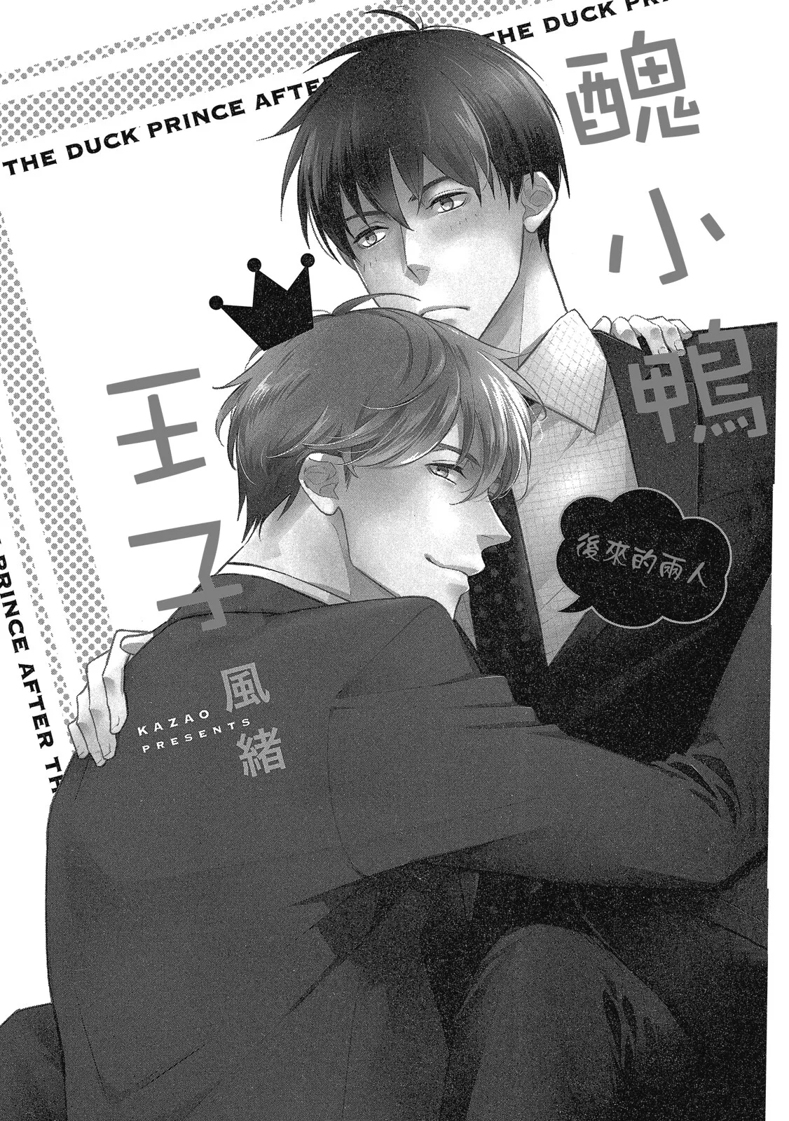 Ahiru no Oujisama - Sonogo no Futari︱丑小鸭王子 后来的两人 page 3 full