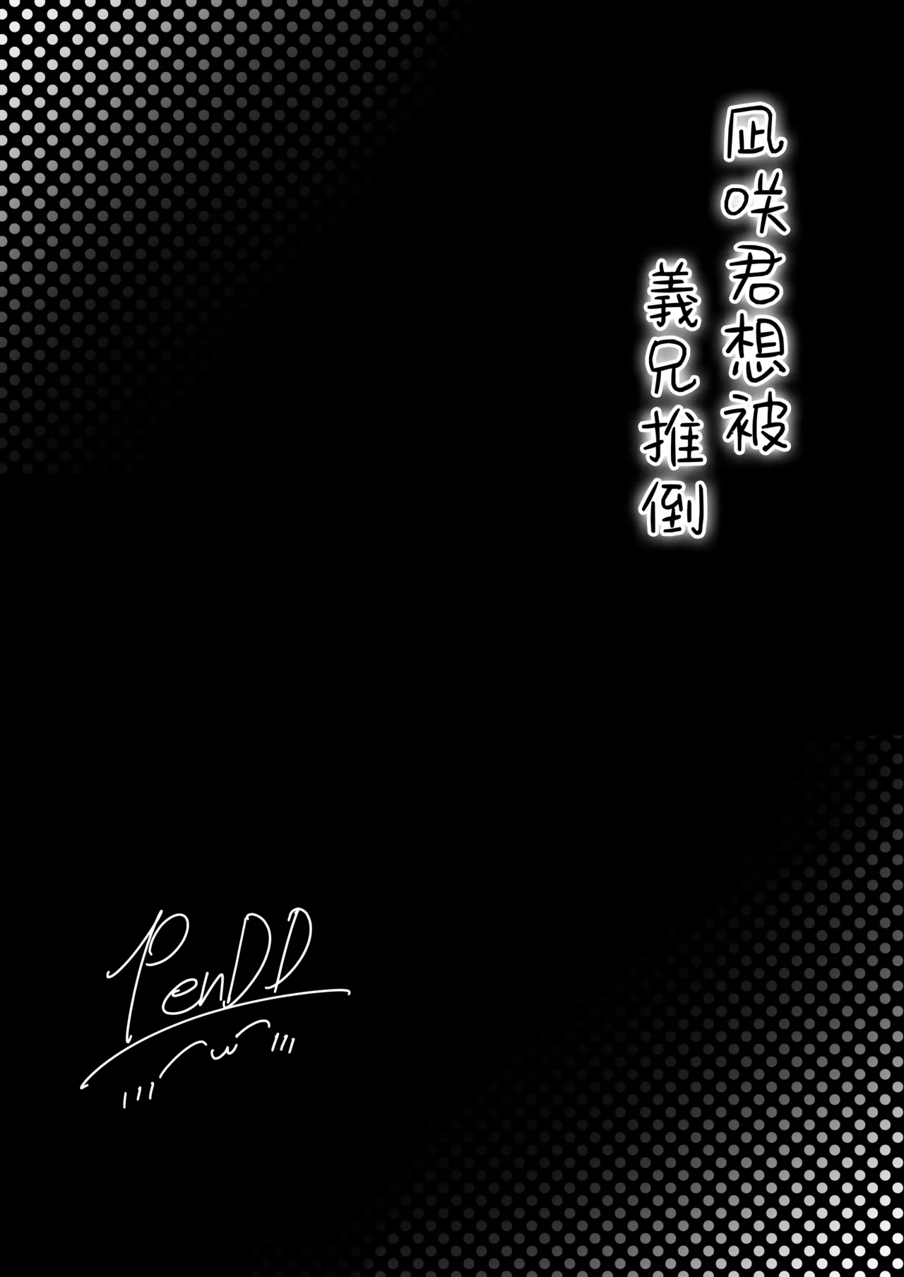 Page 4 of [Kairali-Tei (PenDD)] Nagisa-kun wa Ani ni Dakaretai | 凪咲君想被义兄推倒 [Chinese] [瑞树汉化组] [Digital]