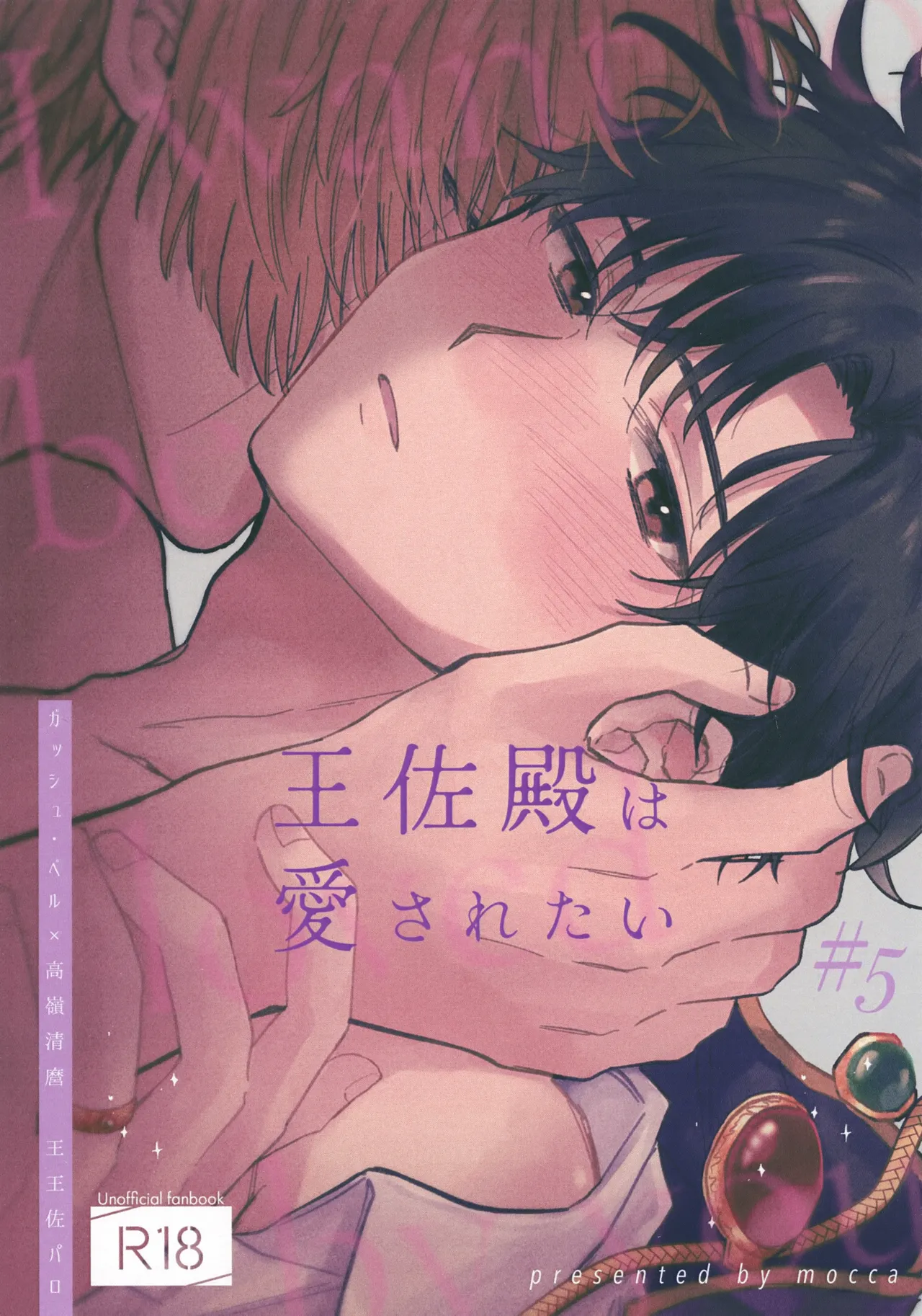 Page 1 of (Toui Sekai no Tomogaki yo VR2026) [mocca (Ren)] Ousadono wa Aisaretai (Konjiki no Gash!!)