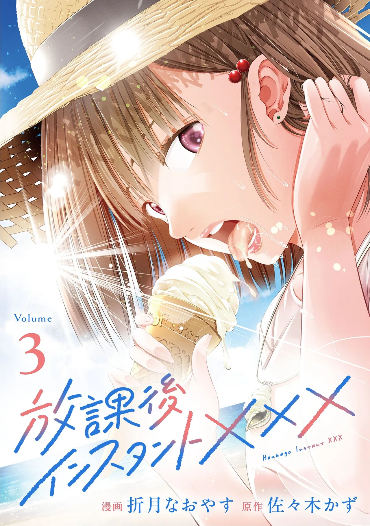 Page 1 of [Orizuki Naoyasu × Sasaki Kazu] Houkago Instant XXX Volume 3