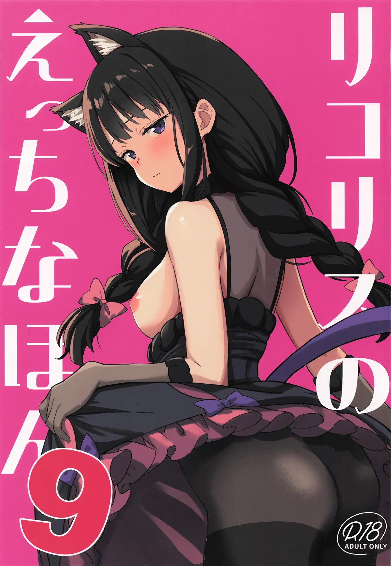 Page 1 of (SC2025 Autumn) [MAD CAPSULE (Tsumiki)] Lycoris no Ecchi na Hon 9 (Lycoris Recoil) [Chinese]