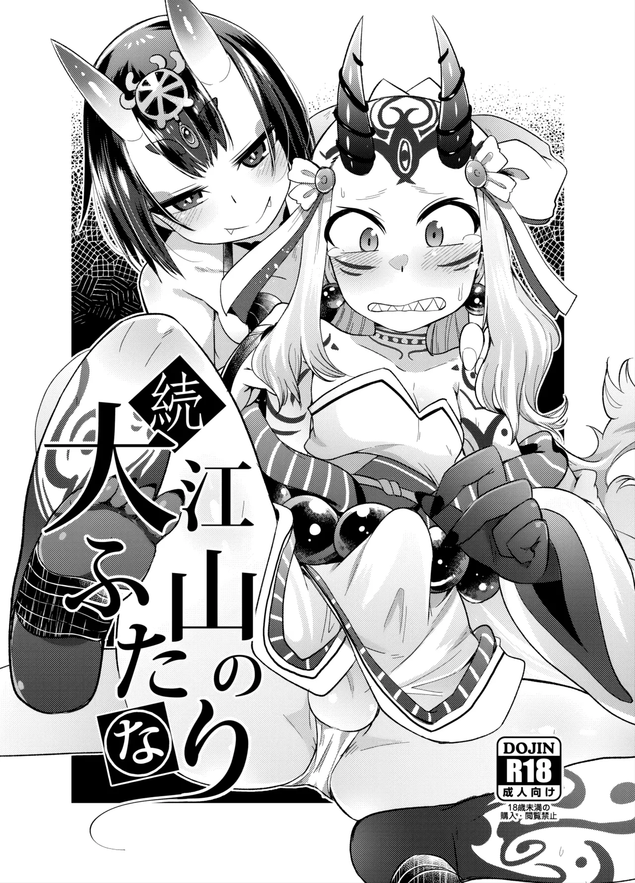 Page 1 of [Amagaeru to Sprocket (Amagaeru)] Zoku Ooeyama no Futanari (Fate/Grand Order) [Digital] [Chinese]