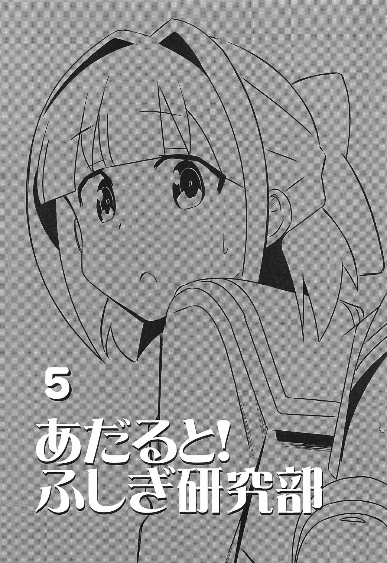 Page 2 of (C103) [Kakohimenoutuwa (Yuumazume)] Adult! Fushigi Kenkyuubu 5-8 (Atsumare! Fushigi Kenkyuubu)[chinese]
