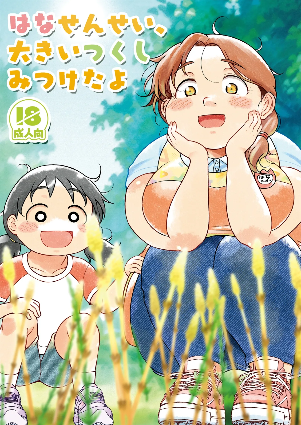 Page 2 of [TK Jesus (Takeyama Shimeji)] Hana sensei, Oki tsukushi mitsuketa yo