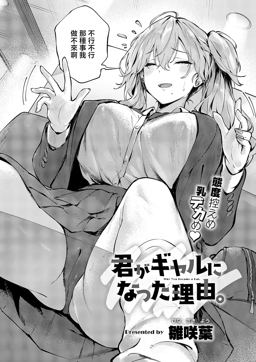 Hinasaki_Yo_君がギャルになった理由。_君がギャルになった理由。 page 2 full