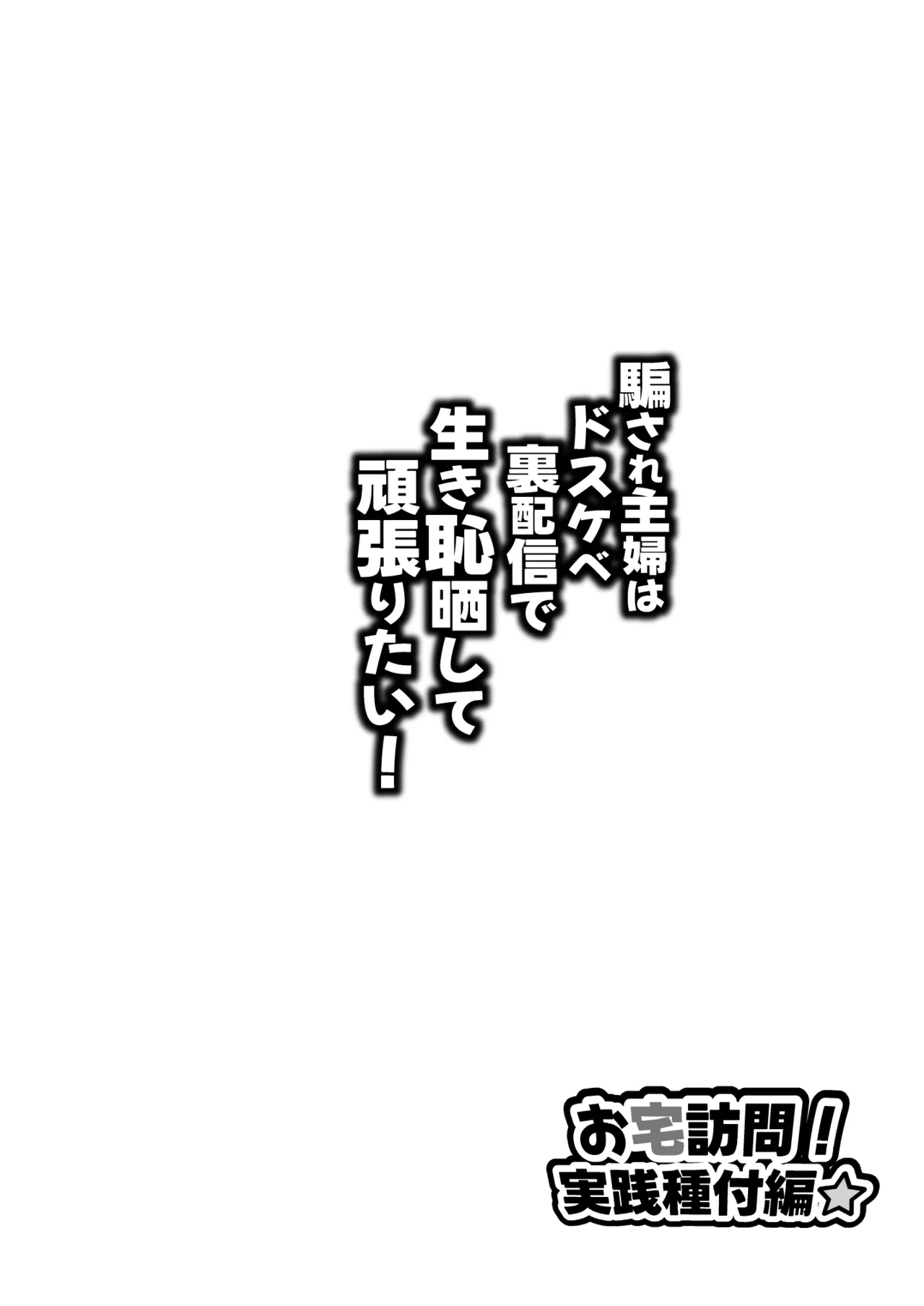 騙され主婦はドスケベ裏配信で生き恥晒して頑張りたい!お宅訪問!実践種付編 page 2 full