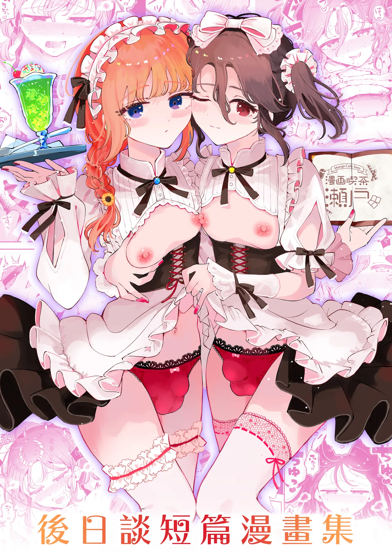 Page 2 of [Manga Kissa Seto (Seto Ryoko)] Otoko no Musume Tokidoki Mesu Oniisan to Soushisouai ~Gojitsu-dan Shouto Manga-shuu~ [Chinese] [瑞树汉化组] [Digital]