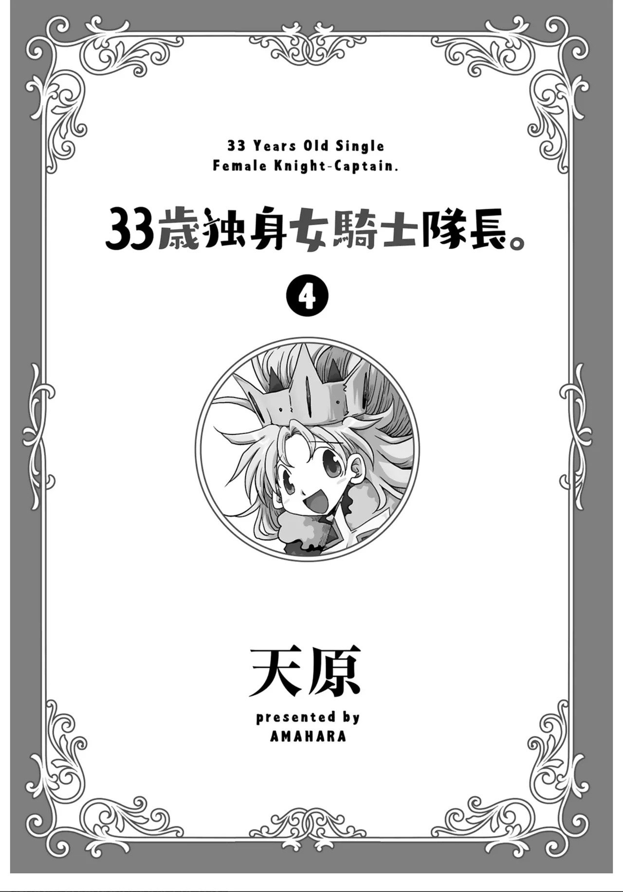 33-sai Dokushin Onna Kishi Taichou (4) | 33歲單身女騎士隊長。(04) 全 page 3 full