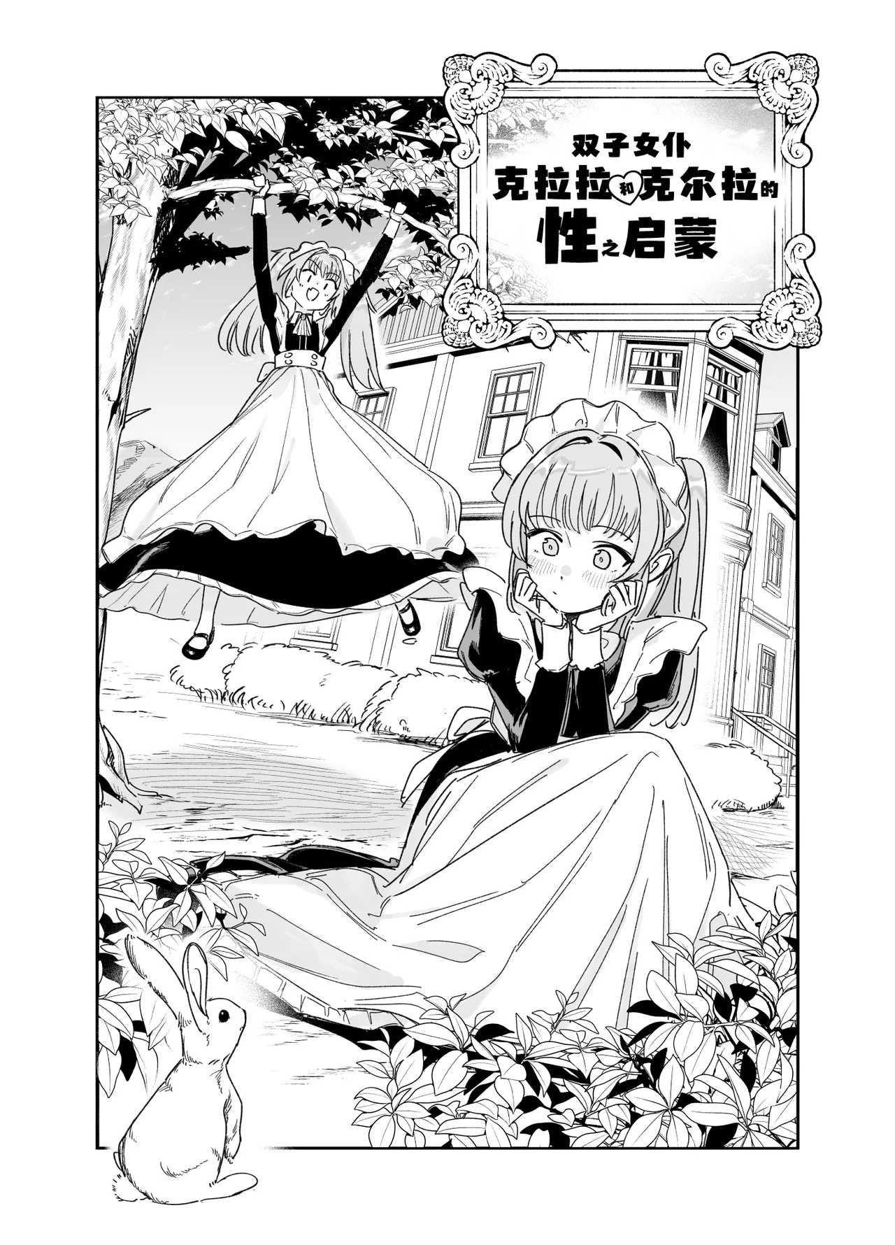 Futago Maid no Clara to Cola: Sei no Mezame! | 双子女仆克拉拉和克尔拉的性之启蒙 page 5 full