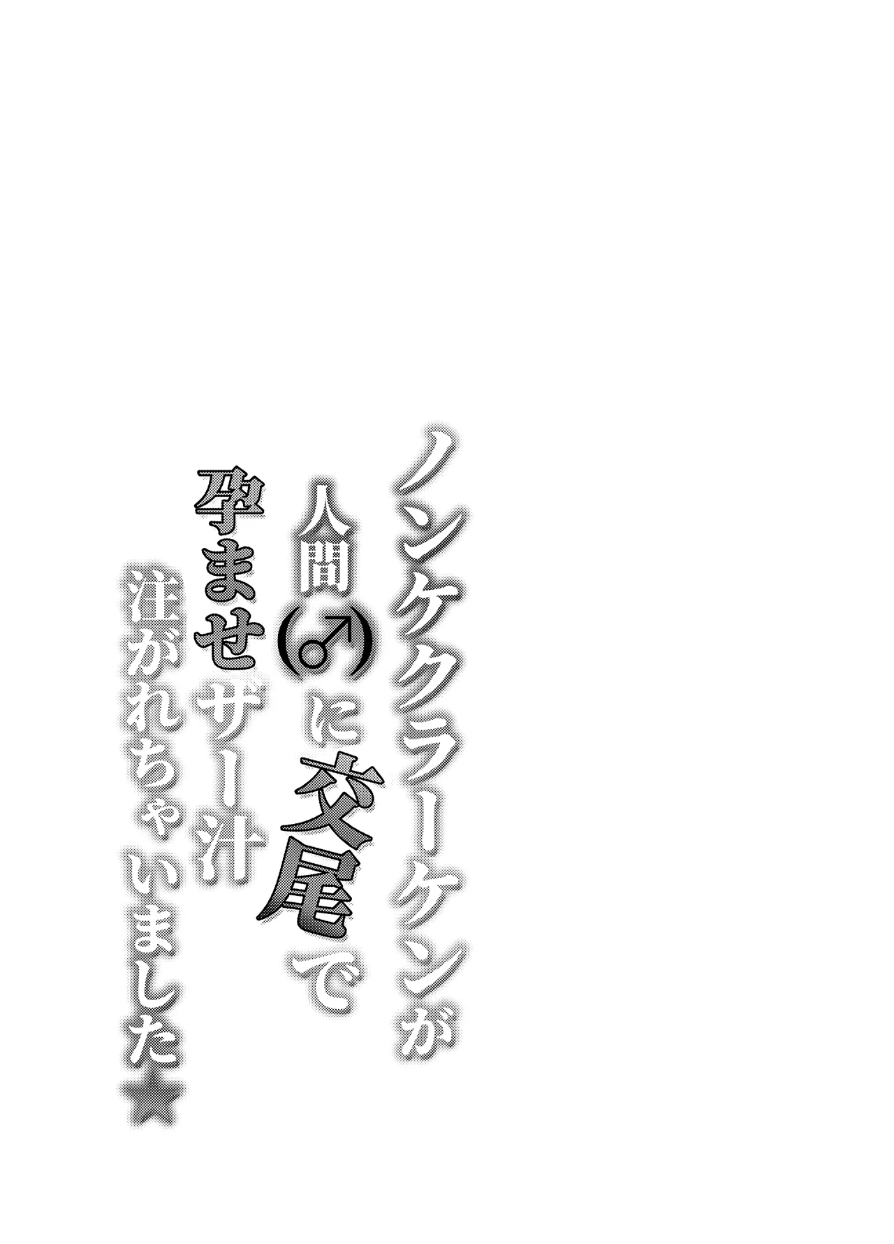 ノンケクラーケンが人間(♂)に交尾で孕ませザー汁注がれちゃいました★ page 51 full
