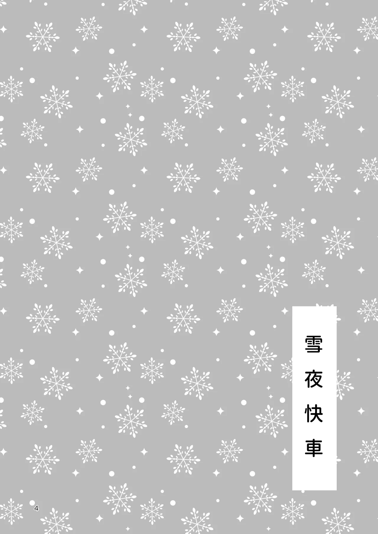 Setsuya Kyuukou | 和我一直用色色眼神覬覦的上司巨乳JK女兒偷偷進行生子愛愛的故事『雪夜快車』 page 3 full