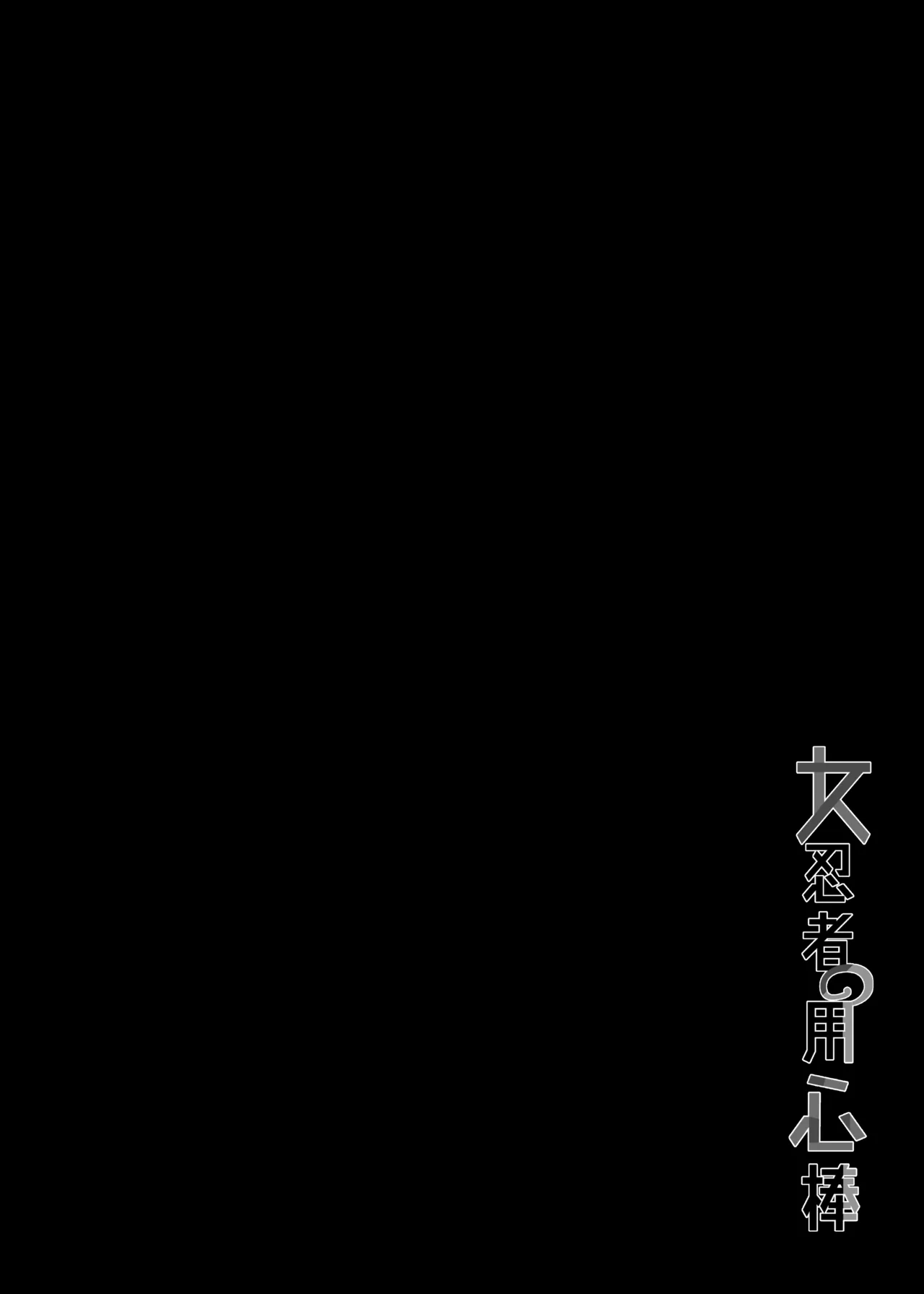 Onna Ninja no Yojinbo page 3 full