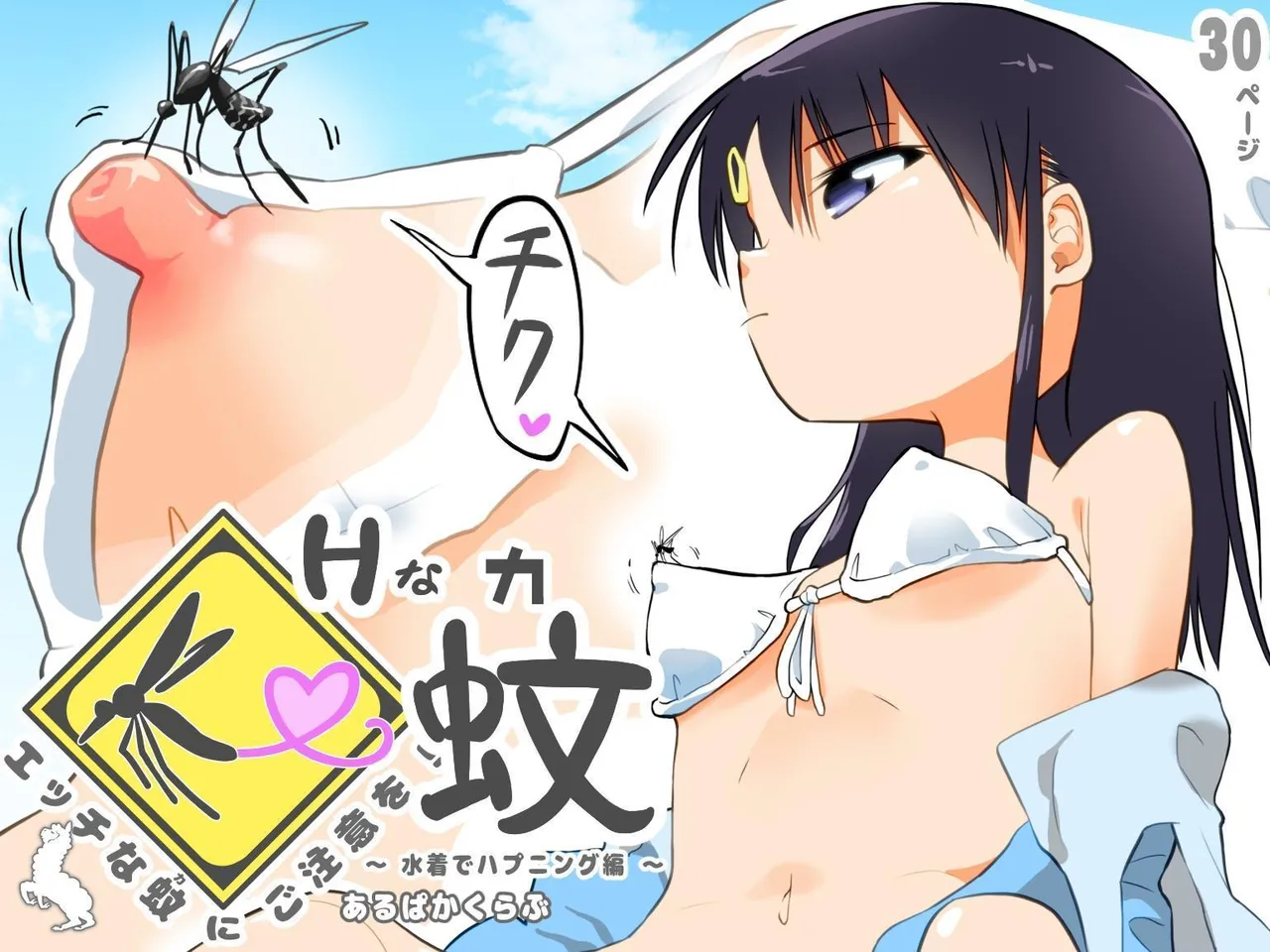 Beware! Dirty Mosquito! ~Swimsuit Happening~ page 46 full