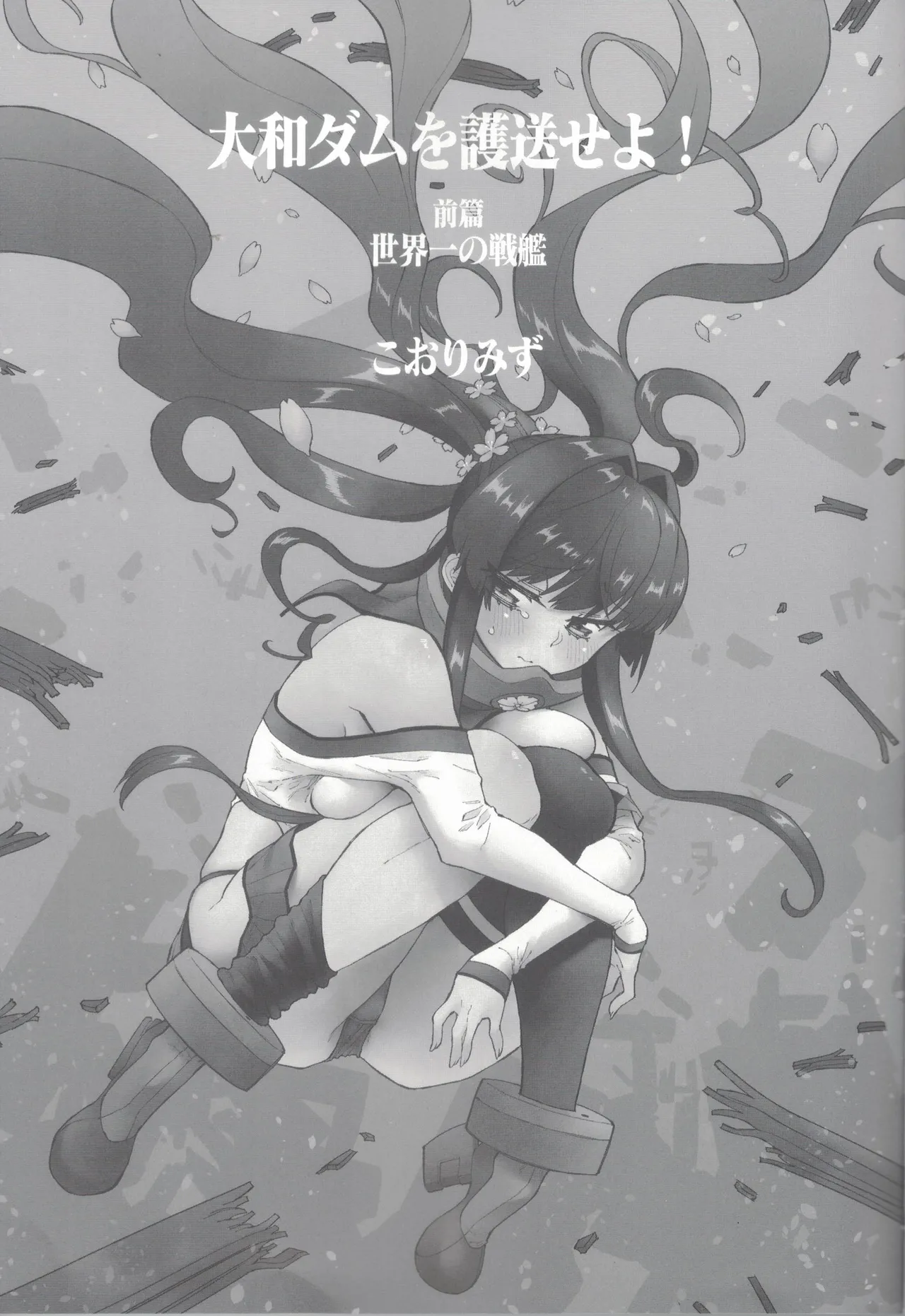 Yamato Dam o Gosou Seyo! Zenpen Sekaiichi no Senkan page 2 full