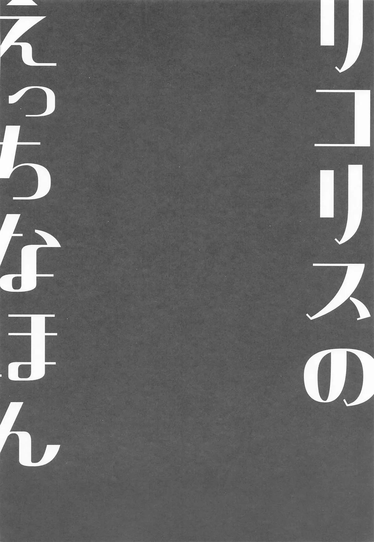 Lycoris no Ecchi na Hon 9 | Lycoris Lewd Book Ch. 9 page 3 full