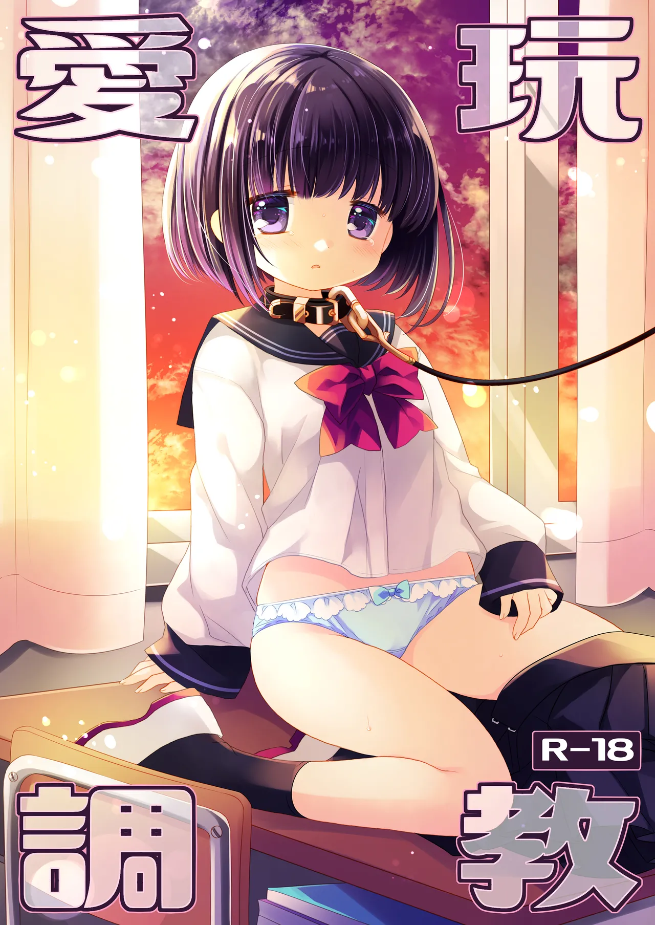 Page 2 of [CHRONOLOG (Sakurazawa Izumi)] Aigan Choukyou + AFTER [Digital]