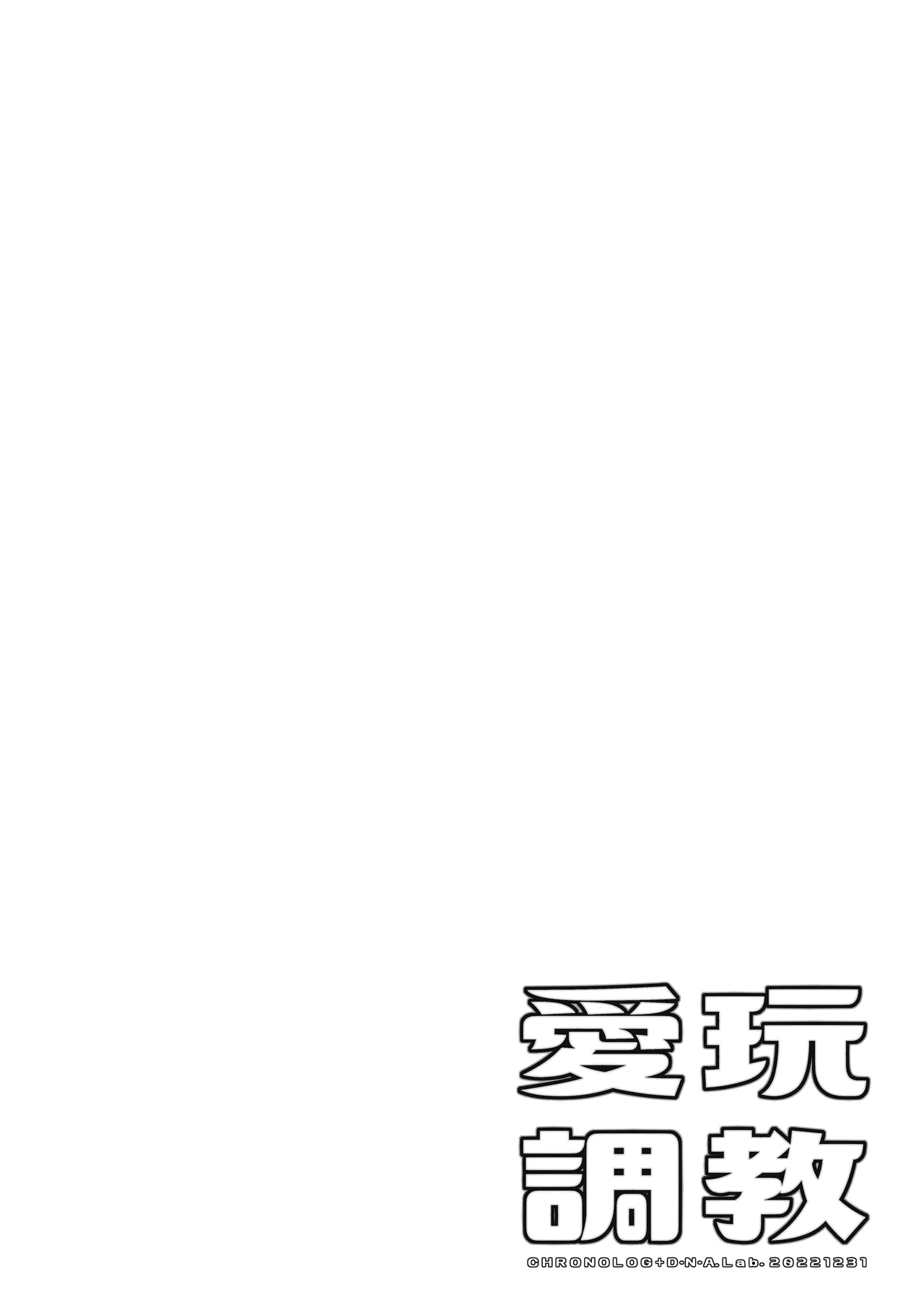 Page 3 of [CHRONOLOG (Sakurazawa Izumi)] Aigan Choukyou + AFTER [Digital]