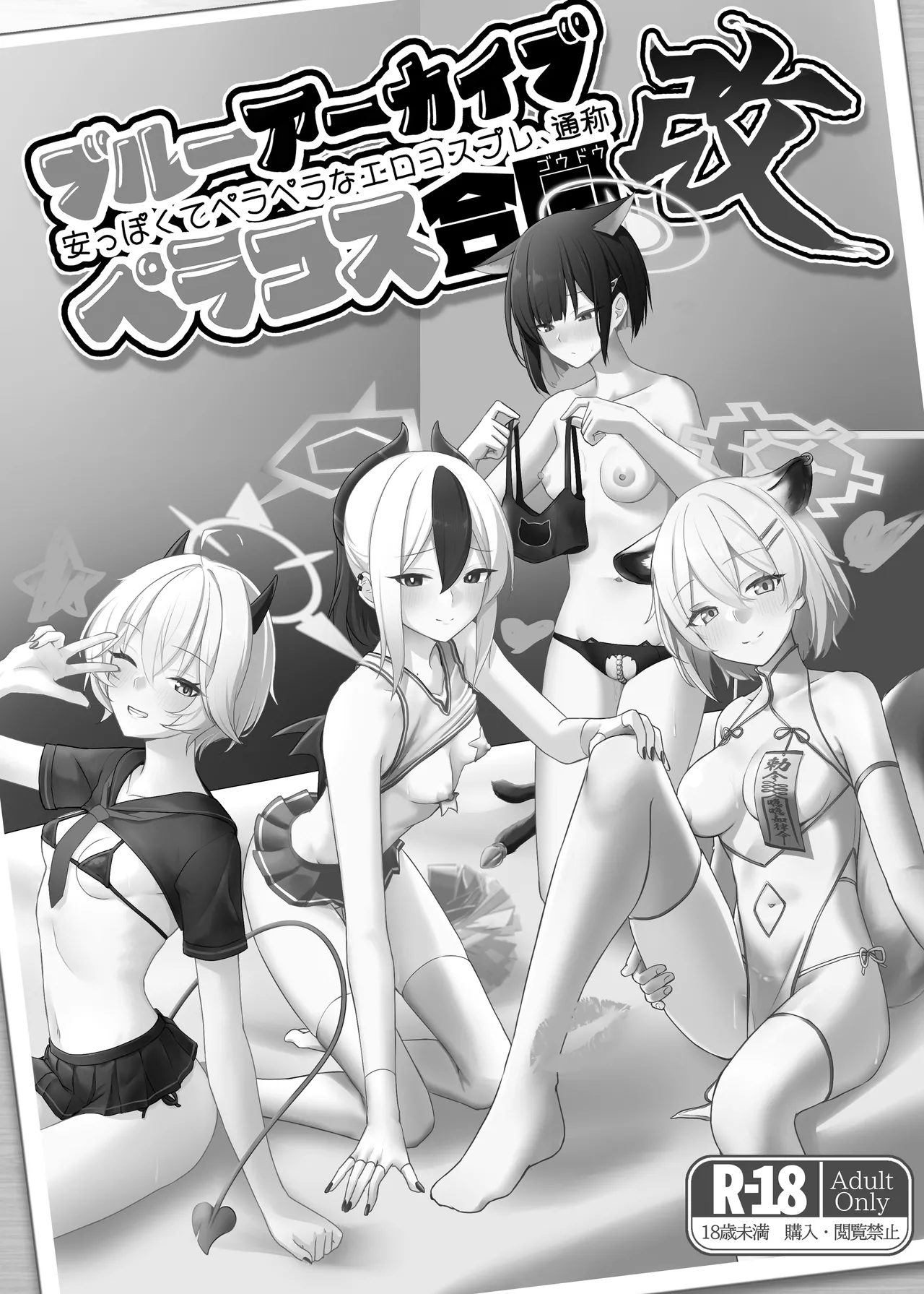 Page 2 of [Jikabi Baisen (Various)] Blue Archive Yasuppokute Perapera na Ero Cosplay, Tsuushou PeraCos Goudou Kai (Blue Archive) [Chinese] [wiking汉化版] [Digital]