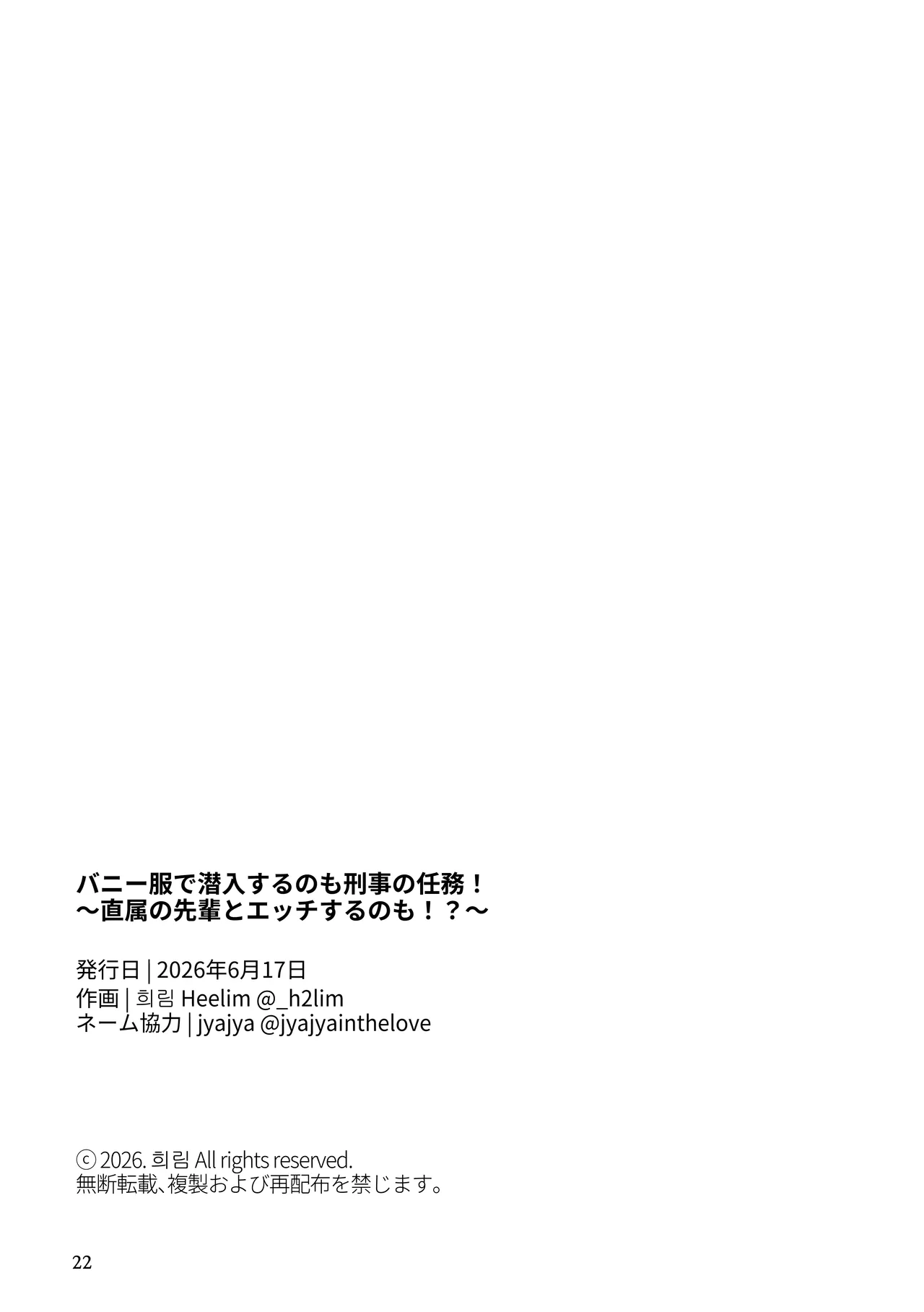 バニー服で潜入するのも刑事の任務！～直属の先輩とエッチするのも！?～ page 22 full