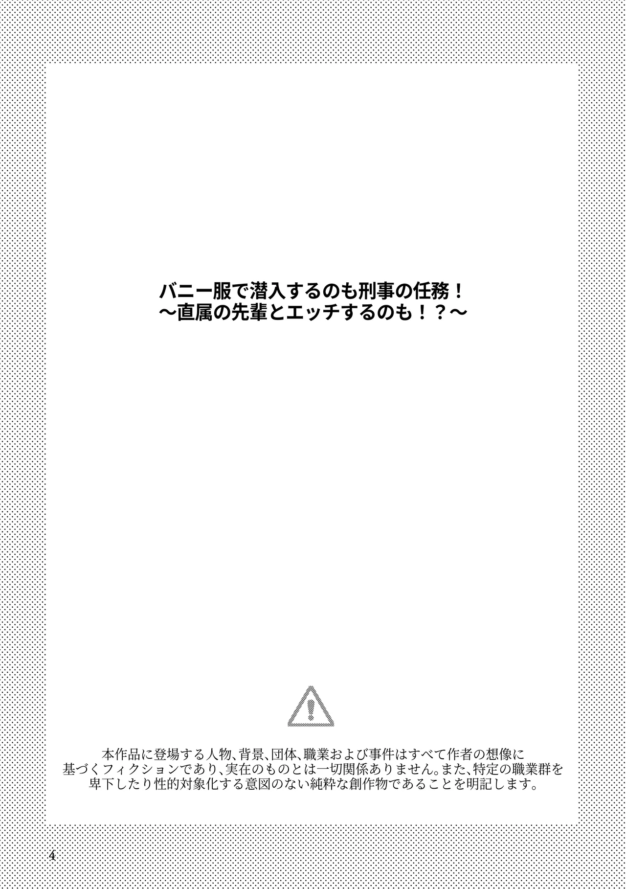 バニー服で潜入するのも刑事の任務！～直属の先輩とエッチするのも！?～ page 4 full