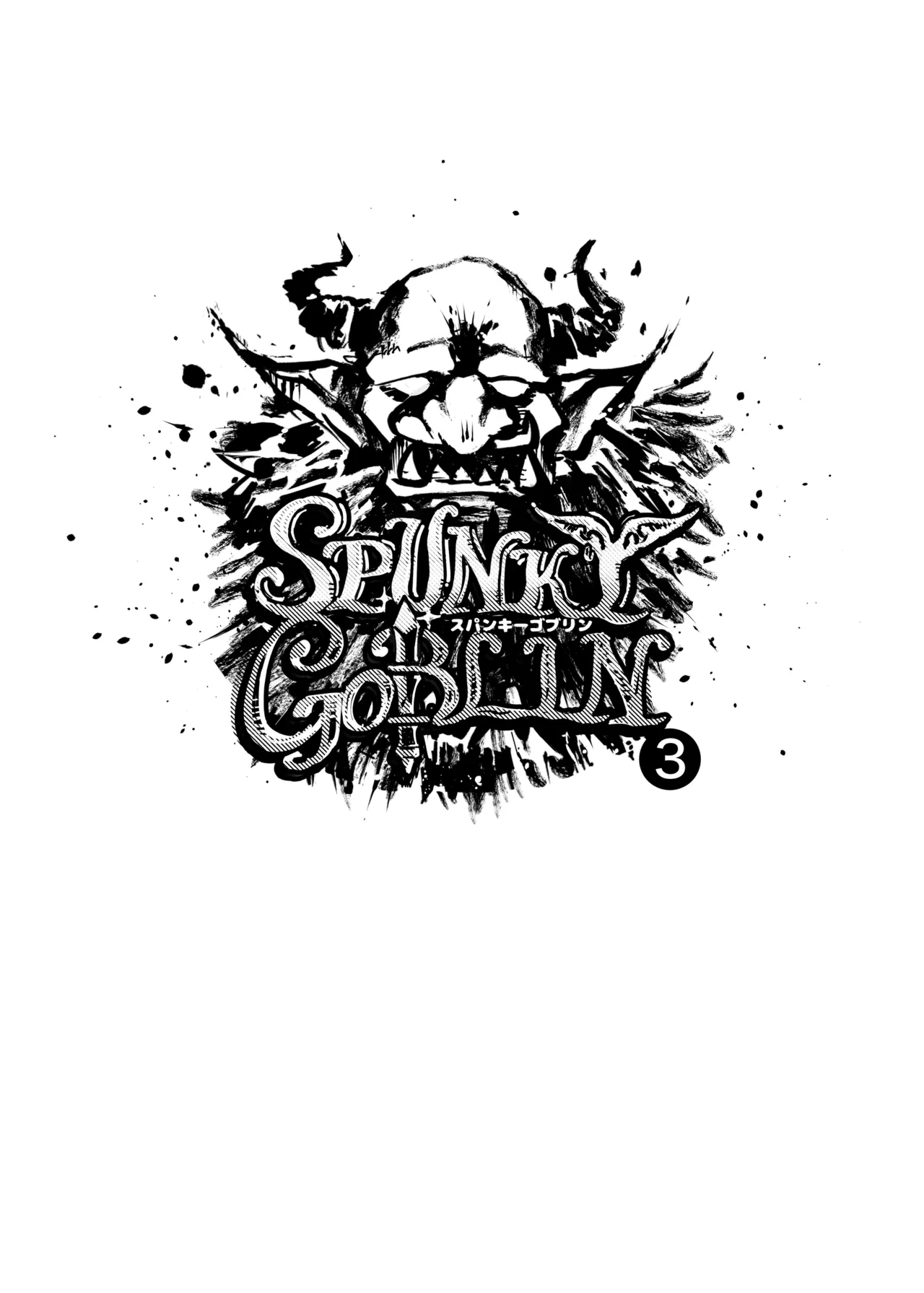 Page 2 of [イクヤス] SPUNKY GOBLIN❸