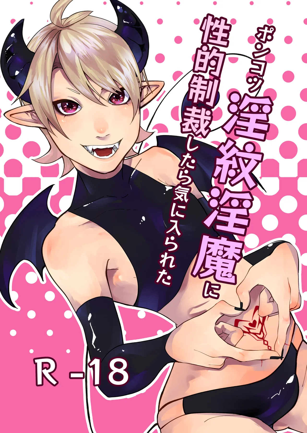 Page 1 of [ほこほこのしばいぬ(沢渡うめや)] ポンコツ淫紋淫魔に性的制裁したら気に入られた
