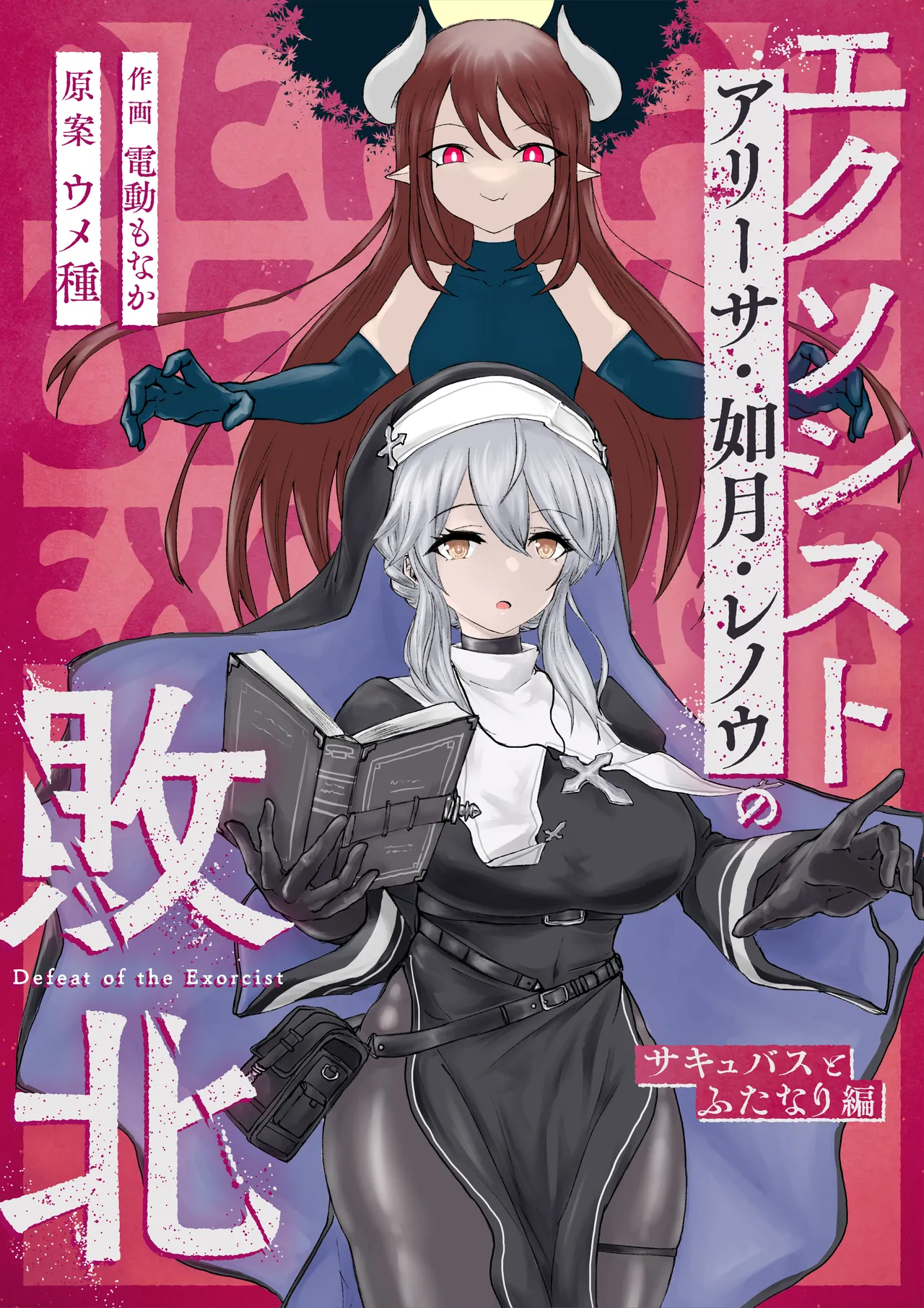 Page 2 of [Umebatake (Dendou Monaka)] Exorcist no Haiboku Soushuuhen