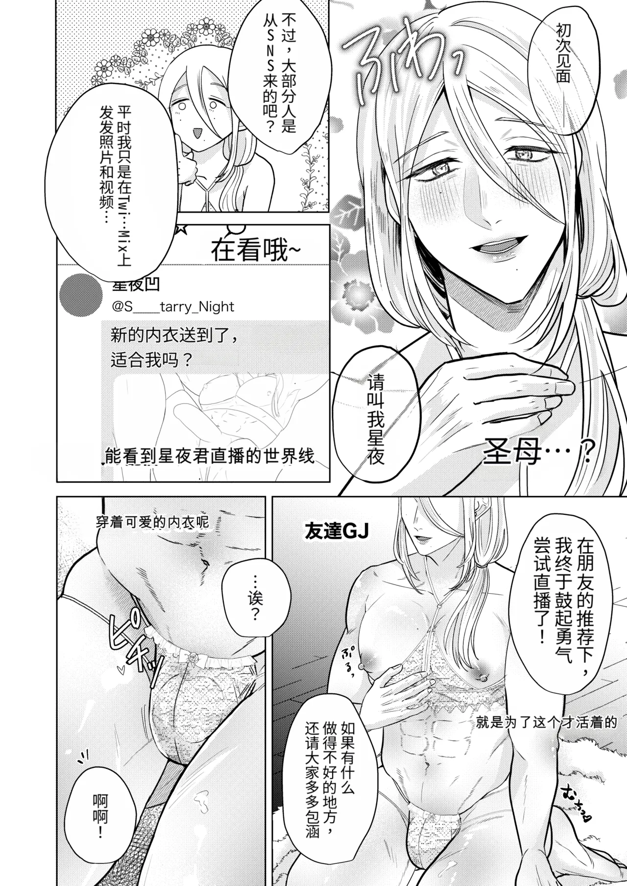 Page 3 of [つゆだく (牛☆丼子)] 长相清纯身材色情的大哥哥的治愈色色自慰直播～星夜君篇～[MTL]