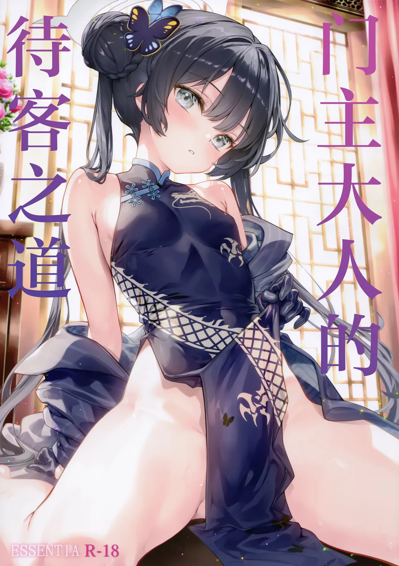 Page 2 of (C107) [ESSENTIA (Fujima Takuya)] Monshu-sama no Omotenashi | 门主大人的待客之道 (Blue Archive) [Chinese] [欶澜汉化组]