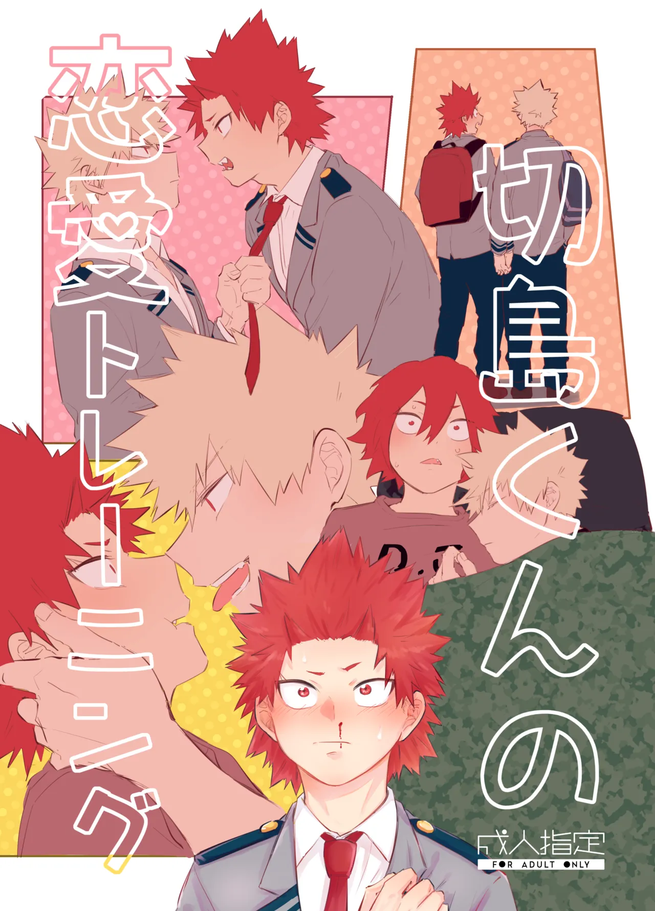 Page 1 of [魚屋 (蒼坂)] 切島くんの恋愛トレーニング (Boku no Hero Academia) [Digital]