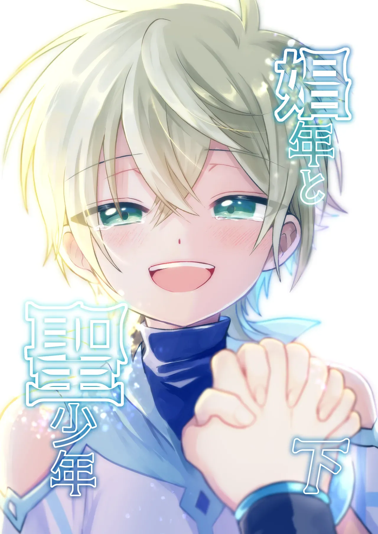 Page 1 of [Hemoglovitamin (Aoena)] Shounen to Seishounen -Gekan- [Chinese] [Digital] [Ongoing]