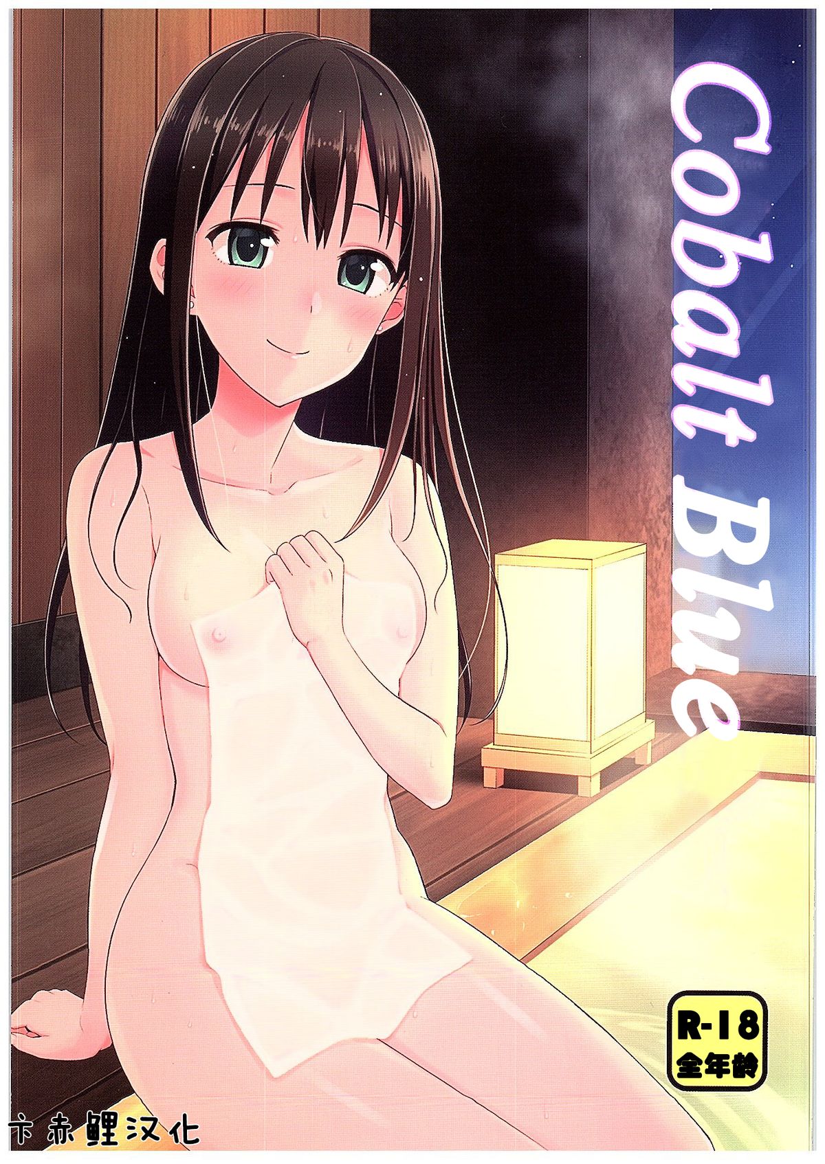 Page 1 of (C89) [Iorigumi (Tokita Alumi)] Cobalt Blue (THE IDOLM@STER CINDERELLA GIRLS) [Chinese] [卞赤鲤个人汉化]